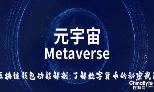 区块链钱包功能解剖：了解数字货币的秘密武器