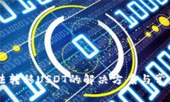 HT钱包无法转移USDT的解决方案与常见问题解析