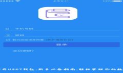 如何打开USDT钱包：新手必备指南，轻松管理你的