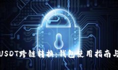 轻松掌握USDT跨链转换：钱包使用指南与实用技巧