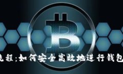 比特币搬砖全流程：如何安全高效地进行钱包到