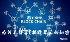 以太坊钱包为何不结算？揭开背后的秘密与解决