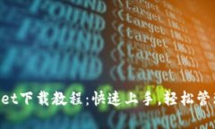 苹果手机tpWallet下载教程：快速上手，轻松管理你