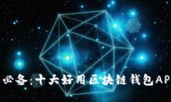 2023年必备：十大好用区块链钱包APP大推荐