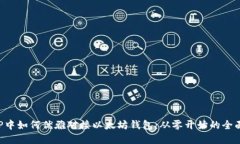 在PHP中如何优雅对接以太坊钱包：从零开始的全