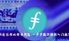 如何快速注册比特币钱包：一步步教你轻松入门