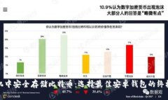 在手机中安全存储比特币：选择最佳安卓钱包的