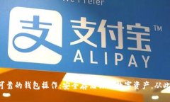 以太坊最可靠的钱包操作：安全存储你的数字资