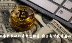 2023年日本热销比特币钱包推荐：安全与便捷并存
