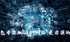如何在狐狸钱包中添加USDT网络：更方便的加密货