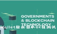 如何通过tpWallet轻松领取OK链测试币：新手指南