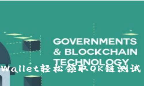 如何通过tpWallet轻松领取OK链测试币：新手指南