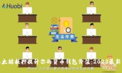 如何通过以太坊抵押提升你的货币钱包价值：2
