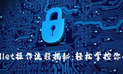 中本聪tpWallet操作流程揭秘：轻松掌控你的比特币