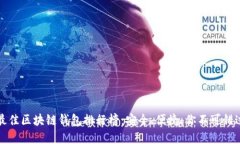 2023年最佳区块链钱包排行榜：安全、便捷、你不
