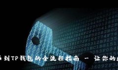 从欧易交易所提币到TP钱包的全流程指南 - 让你的