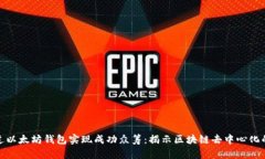 如何通过以太坊钱包实现成功众筹：揭示区块链