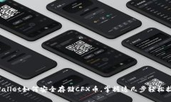 tpWallet如何安全存储CFX币，掌握这几步轻松搞定！