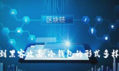 虚拟币冷钱包通常被称为“冷存储”或“冷钱包