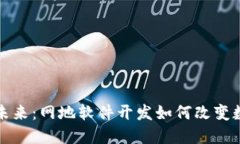 探索区块链钱包的未来：网地软件开发如何改变