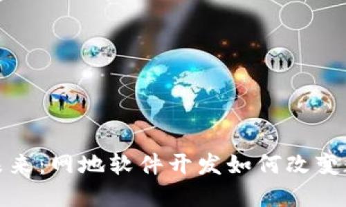 探索区块链钱包的未来：网地软件开发如何改变数字货币的游戏规则