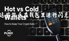 假USDT通常指的是一些未经过认证或不合法的Tet