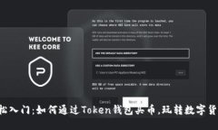轻松入门：如何通过Token钱包买币，玩转数字货币
