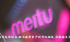 区块链钱包新玩法：抓住数字资产时代的潮流，