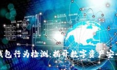 区块链钱包行为检测：揭开数字资产安全的面纱
