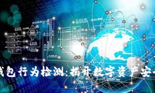 区块链钱包行为检测：揭开数字资产安全的面纱