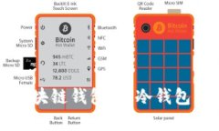 如何选择适合你的区块链钱包：从冷钱包到热钱