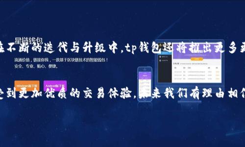 tpWallet能量宽带是tp钱包（tpWallet）的一项创新功能，旨在提升数字资产用户的交易体验和安全性。tp钱包是一款广受欢迎的数字资产管理应用软件，能够支持多种区块链资产的存储、交易和管理。能量宽带的引入，为用户提供了更快速和便捷的交易服务，同时也提升了整体用户的体验。以下是关于tpWallet能量宽带的详细介绍：

1. 什么是tpWallet能量宽带？
tpWallet能量宽带可以理解为一种新的交易支持机制，它通过和提升交易的效率，来降低用户在进行数字资产交易时所需的手续费。这项技术的实施，使得用户在进行交易时，能够在一定程度上不再受到链上网络拥堵的影响，进而享受更快速的交易确认时间。

2. 能量宽带的工作原理
能量宽带通过聚合网络资源，进行动态调节，从而确保每一笔交易都能够得到及时的处理。这种机制相当于为每个用户提供了一条“高速公路”，而用户在使用这个“高速公路”时，可以根据自己的需求来选择适合的通行方式。

3. 能量宽带的优势
使用tpWallet能量宽带的用户能够享受到以下几个显著的优点：
ul
listrong交易速度更快：/strong由于资源的配置，交易的确认时间大幅缩短，用户可以几乎即时完成交易，解决了之前因网络拥堵造成的延迟问题。/li
listrong费用更低：/strong动态的手续费管理可以使用户在高峰期也能享受低成本的交易体验，减少了用户在交易时的资金浪费。/li
listrong增强的安全性：/strong能量宽带不仅仅是提升了交易速度，同时也加强了系统的安全性，用户能够在更安全的环境中进行交易。/li
/ul

4. 如何使用tpWallet能量宽带？
使用tpWallet能量宽带非常简单。用户只需根据tp钱包的指引，进行以下几个步骤:
ol
li下载并安装tp钱包应用。/li
li注册并登陆账户。/li
li在设置中启用能量宽带功能。/li
li在进行交易的时候，选择使用能量宽带，以享受更快的交易速度和更低的手续费。/li
/ol

5. tpWallet能量宽带在未来的发展前景
随着区块链技术的不断发展，数字资产的交易需求势必会越来越大。tpWallet能量宽带作为一项创新功能，将在未来迎来更多用户的青睐。预计在不断的迭代与升级中，tp钱包还将推出更多更便捷的功能，满足用户日益增长的需求。

6. 结语
tpWallet能量宽带的推出，无疑是数字资产交易领域的一次创新革新，它不仅提升了交易的效率，还降低了用户的成本，让每一位用户都能够享受到更加优质的交易体验。未来我们有理由相信，tpWallet将持续为用户提供更多的相关服务，推动整个数字资产行业的发展。

这就是对tpWallet能量宽带的介绍，若想了解更多细节，建议访问tp钱包的官方网站或各大社区以获取最新信息。