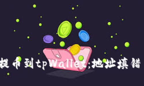 从交易所提币到tpWallet：地址填错了怎么办？