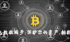 虚拟币钱包数据同步：保护你的资产，拥抱数字