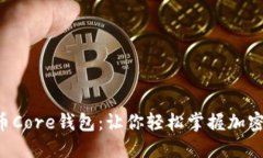 一步步教你安装比特币Core钱包：让你轻松掌握加