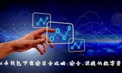 bianoti虚拟币钱包下载安装全攻略：安全、便捷的