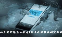 老以太坊钱包怎么拨币？新手也能轻松搞定的指