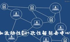 如何在TP钱包中添加流动性？一次性解锁去中心化
