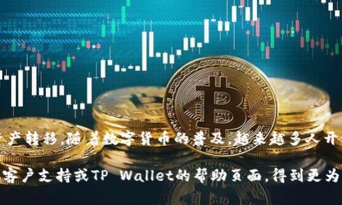 关于如何在OK交易所提取到TP Wallet，以下是详细的步骤和注意事项：

步骤一：登录您的OK交易所账户
首先，您需要登录到您的OK交易所账户。如果您还没有账户，可以前往OK交易所官网注册一个账户。在注册时，请确保使用有效的电子邮件地址，并设置一个安全的密码。

步骤二：完成身份验证
为了保证账户安全，OK交易所通常会要求进行身份验证。如果您尚未完成此步骤，可能需要上传身份证明文件（如护照或身份证）并填写个人信息。完成身份验证后，您的账户将获得更高的交易限额和提款权限。

步骤三：选择要提取的数字资产
在您的账户成功登录后，找到资金管理或资产管理的选项。在这里，您将看到您账户中拥有的所有数字资产。根据您的需求，选择您想要提取到TP Wallet的数字资产，这可能是比特币（BTC）、以太坊（ETH）或其他代币。

步骤四：点击提取按钮
在您选择的资产旁边，应该会有一个“提取”或者“提现”的按钮。点击这个按钮，系统将引导您到提现页面。请确认您要提取的数字资产种类和数量。

步骤五：填写TP Wallet地址
在提现页面，您需要输入您的TP Wallet地址。确保这个地址是正确的，因为任何错误都可能导致资产丢失...要小心！如果您不确定TP Wallet的地址，可以在TP Wallet应用中找到您的地址，通常是在“接收”选项卡中。

步骤六：确认提取信息
填写完TP Wallet地址后，您通常会需要确认提取的信息，包括提取的数量、地址等。再次检查所有信息，确保一切无误。一旦确认，就进行下一步。

步骤七：输入二次验证信息
为了保护您的账户安全，OK交易所可能会要求您输入二次验证信息（如手机验证码或谷歌验证器代码）。这一步骤可以确保只有您本人可以进行提现操作。在您的手机上检查接收到的验证码，并输入到系统中。

步骤八：提交申请，等待处理
完成所有信息填写后，您只需点击“提交”即可。此时，提取申请将被处理，通常需要一些时间。具体的处理时间可能因网络状况和提现数量而异...请耐心等待。

步骤九：检查TP Wallet
在提款请求提交之后，您可以稍后检查您的TP Wallet以确认资产是否已成功转入。打开TP Wallet，查看交易记录，确保资产在您的钱包中安全到账。...

注意事项
在资金提现过程中，需要特别注意以下几点：
ul
    li务必确认TP Wallet地址的准确性，以免造成不可逆的损失。/li
    li了解提现手续费，OK交易所和TP Wallet可能会收取不同的费用，请事先了解清楚。/li
    li关注网络和市场波动，特别是在高峰时间，可能会影响提取速度。/li
    li确保您的TP Wallet应用已经更新到最新版本，以避免技术故障。/li
/ul

总结
提取数字资产到TP Wallet的过程其实并不复杂，只要按部就班，确保每一步都仔细核对，就能安全地将资产转移。随着数字货币的普及，越来越多人开始使用像TP Wallet这样的数字钱包，而了解安全提取资金的方法，对每位投资者来说，都是非常重要的...

希望这篇指南能帮助您顺利提取资产到TP Wallet。如果您在操作过程中遇到问题，可以查看OK交易所的客户支持或TP Wallet的帮助页面，得到更为详细的指导。祝您投资顺利！