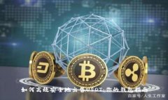 如何高效安全地出售USDT：你的钱包指南