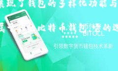比特币钱包产品介绍：在数字货币时代，我们需