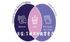 以太坊钱包已认证估值：了解你的数字资产与未