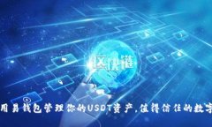 “轻松掌控：用易钱包管理你的USDT资产，值得信