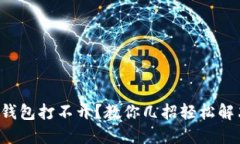比特币核心钱包打不开？教你几招轻松解决这个