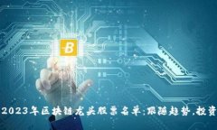 揭秘2023年区块链龙头股票名单：跟随趋势，投资