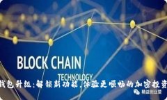 SHIB钱包升级：解锁新功能，体验更顺畅的加密投