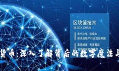 解密加密货币：深入了解背后的数字魔法与未来