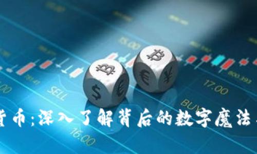 解密加密货币：深入了解背后的数字魔法与未来展望