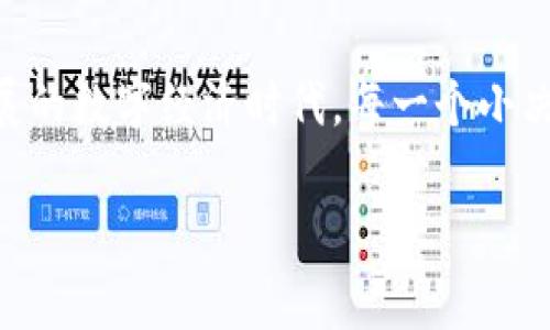 jiaotiTR钱包如何快速卖出狗狗币：简单步骤与注意事项/jiaoti
TR钱包, 狗狗币, 卖出, 数字货币/guanjianci

什么是TR钱包？
在了解如何卖出狗狗币之前，首先得明白TR钱包是什么。TR钱包是一款支持多种数字货币的钱包应用，尤其是当下非常热门的狗狗币（Doge），其界面友好，操作简便，是众多投资者的首选。不过，使用TR钱包进行交易的过程并不是一帆风顺的哦...我们稍后会详细讲述。

为何选择狗狗币？
狗狗币，作为一种由网络文化和社区驱动的数字货币，自2013年诞生以来，依靠可爱的柴犬吉祥物和强大的社群支持，迅速从小众走向了大众。在许多国家，狗狗币不仅仅是一种投资工具，更是在互联网文化中的一种现象——这是一种让交易变得有趣的资产。不少人都是因为它的搞笑表情包和轻松的氛围而被吸引的。当然...任何投资都有风险，了解清楚行情和项目，才能做出更理智的决策。

卖出狗狗币的准备工作
在我们打开TR钱包，准备卖出狗狗币之前，有几个小准备是非常必要的：
ul
    li确认钱包是否已绑定您的银行账户，确保可以顺利提现。/li
    li检查现在的狗狗币市场行情，趁着涨势卖出可能会更有收益……但市场风险也是随时存在的。/li
    li确保钱包里的狗狗币数量是您希望卖出的数量，避免由于数据错误而造成的损失。/li
/ul

如何在TR钱包中卖出狗狗币？
现在，让我们一步一步进入卖出狗狗币的具体操作...

h4步骤一：打开TR钱包/h4
如果你还没有安装TR钱包，首先你需要去官网或者应用商店搜索并下载它。安装完成后，创建一个密码，为你的兜里加上一层安全保护。进入钱包后，确保登录状态是安全的。

h4步骤二：选择狗狗币/h4
在钱包的主界面，你会看到自己的资产列表。找到狗狗币，点击进入它的详细页面。此时，你可能会感受到一丝紧张——毕竟，金融交易总是伴随着决策的不确定性！

h4步骤三：开始卖出交易/h4
在狗狗币的详细页面上，你会看到一个“卖出”或“兑换”的选项。点开后，需要输入你想要卖出的数量，这里的数量设置一定要精确哦…不然可能会造成不必要的损失。

h4步骤四：确认交易信息/h4
输入数量后，系统会显示此次交易的详细信息，包括市场当前价格、手续费等。交易手续费并不一定是固定的，这和市场波动也有关系…这时候你会犹豫：这笔交易…值得吗？

h4步骤五：执行交易/h4
确认无误后，点击“确认交易”，此时系统会要求你再次输入密码或进行一些安全验证。这可不是随便的步骤，而是为了确保你的资产安全...别担心，这是保护你的一个好办法。

h4步骤六：查看交易记录/h4
交易完成后，你可以在钱包界面查看实际的交易记录和掉余额。这个过程可能需要短暂的时间…因为区块链的确认速度是有一定延迟的。你此时必定会有一丝期待与不安，究竟有没有成功呢？

交易后的一些注意事项
举行完交易，你可能会感到一阵轻松，然而，这并不代表事情就结束了。接下来还有一些事情需要关注...：
ul
    li及时查看提现到账情况，确认资金正常转入你的银行账户；/li
    li观察市场动态，留意狗狗币的后续行情，以便于下次交易时能更好地判断；/li
    li妥善保存好相关交易记录，以备税务申报或其他可能的需要。/li
/ul

小结：明智交易与风险控制
到了这一步，相信你已经完成了在TR钱包上卖出狗狗币的整个过程。回头看看，这是一段充满期待与紧张的旅程...在数字货币的浪潮中，明智的决策与风险控制至关重要。

无论是作为一种投资工具，还是文化现象，狗狗币都带给我们超出经济层面的讨论与交流。每一个交易背后都有无数的故事与心路历程，所以…无论你是选择持有还是卖出，记得把握住这段属于自己的旅程哦…。如同这是你生活的一部分，珍惜每一个瞬间。

最后一些个人建议
其实，卖出狗狗币只是数字资产交易的一部分，要做好规划和管理。除了关注市场动态外，还可以尝试学习更多的投资知识与技巧，在风险与收益之间寻求平衡...毕竟，在这个快速发展的数字经济时代，每一个小决策都可能影响到我们的未来。

希望本文能帮助你顺利进行狗狗币的卖出交易，祝你投资顺利，财源滚滚！