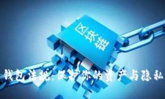 2023年加密币钱包法规：保护你的资产与隐私，抓